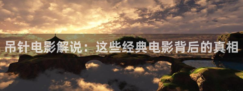 国产成人午夜91精品麻豆剧场：吊针电影解说：这些经典电影背后的真相