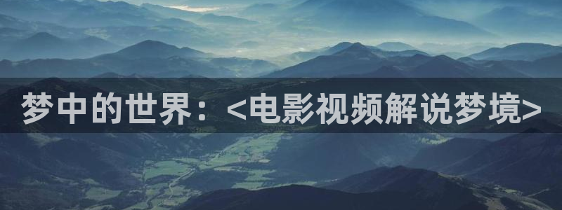 午夜电影网站大全：梦中的世界：<电影视频解说梦境>