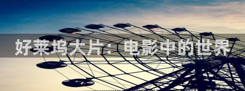 午夜影院精品：好莱坞大片：电影中的世界