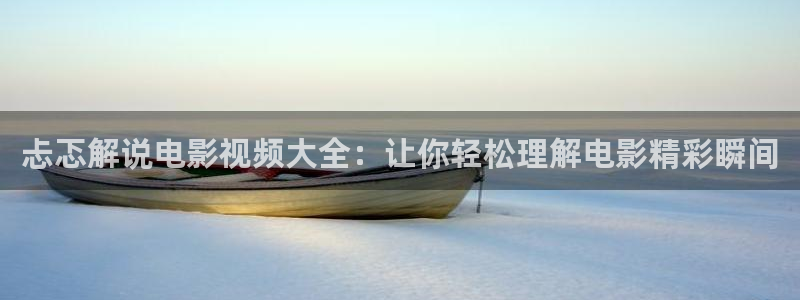 good午夜影院：忐忑解说电影视频大全：让你轻松理解电影精彩瞬间