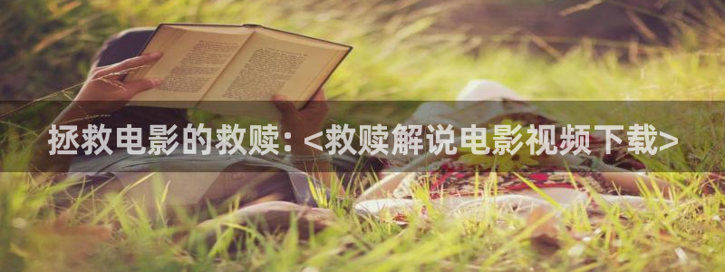 苍苍影视午夜：拯救电影的救赎: <救赎解说电影视频下载>