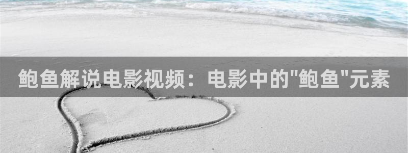 午夜影院免费观看：鲍鱼解说电影视频：电影中的\