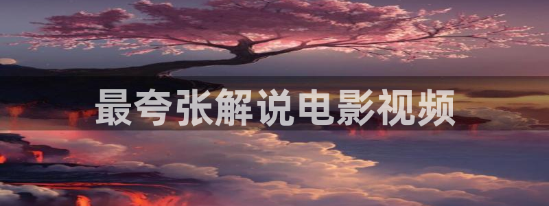 窝窝午夜看片无遮挡：最夸张解说电影视频