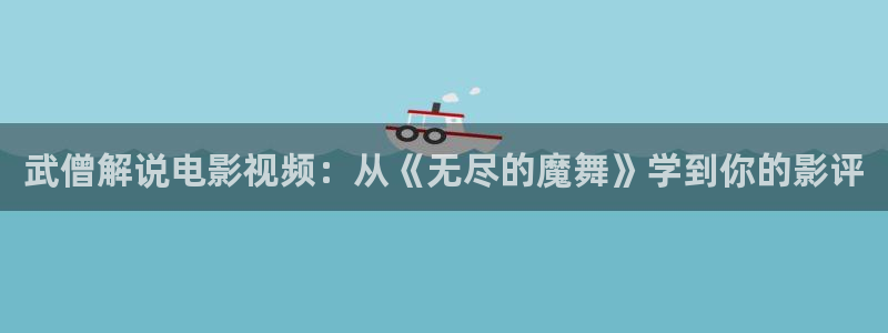午夜片免费在线观看：武僧解说电影视频：从《无尽的魔舞》学到你的影评