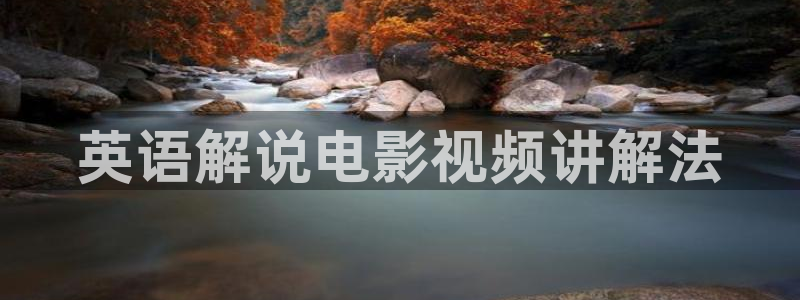 午夜理论片yy6090影院：英语解说电影视频讲解法
