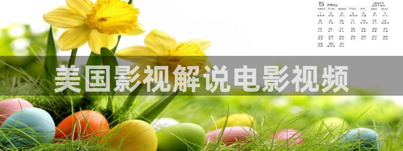 牛牛午夜电影：美国影视解说电影视频