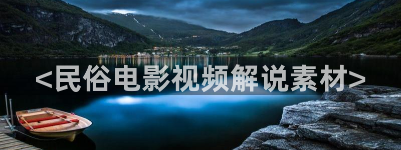 奇奥午夜影院：<民俗电影视频解说素材>