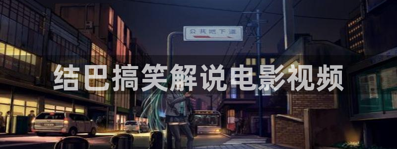 午夜影院资源：结巴搞笑解说电影视频
