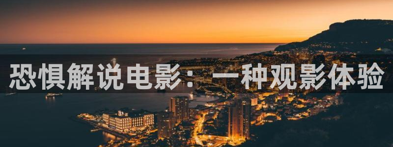 午夜tv在线观看av：恐惧解说电影：一种观影体验