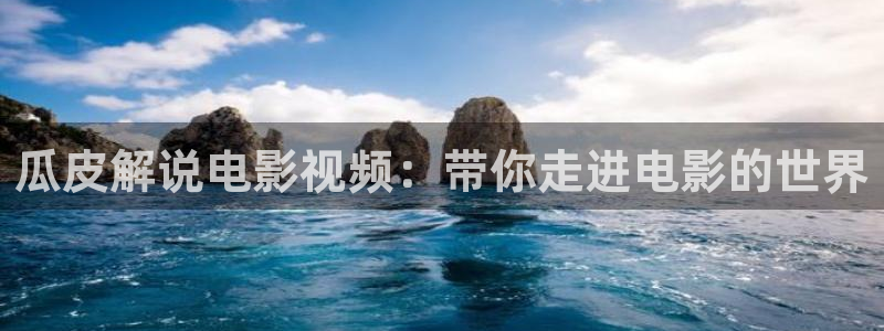 电影午夜伦理：瓜皮解说电影视频：带你走进电影的世界