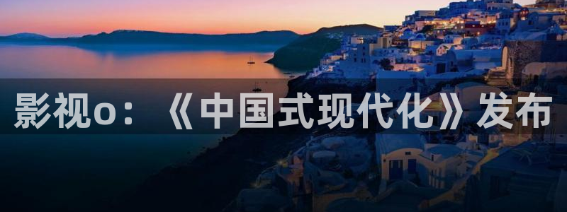 午夜宫伦理视频：影视o：《中国式现代化》发布