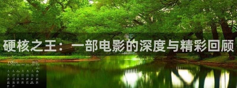 秋霞午夜鲁丝片：硬核之王：一部电影的深度与精彩回顾