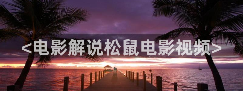 yy4080私人影院理论午夜：<电影解说松鼠电影视频>
