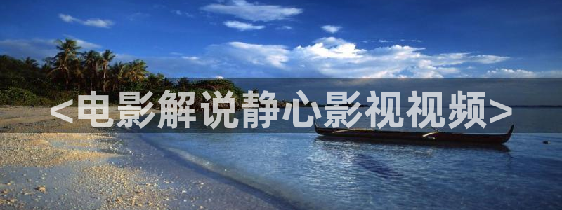 午夜成年在线电影：<电影解说静心影视视频>