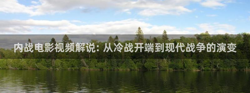 窝窝午夜国产电影：内战电影视频解说: 从冷战开端到现代战争的演变