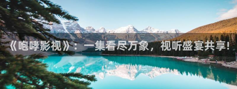 欧美午夜激情电影：《咆哮影视》：一集看尽万象，视听盛宴共享!
