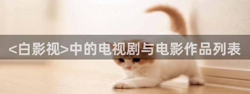 bt午夜影院：<白影视>中的电视剧与电影作品列表