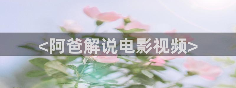 午夜电影在线网址：<阿爸解说电影视频>